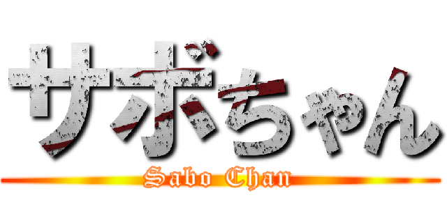 サボちゃん (Sabo Chan)