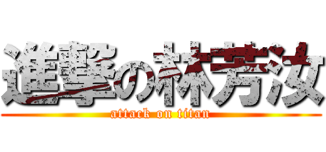 進撃の林芳汝 (attack on titan)