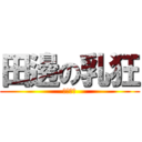 田邊の乳狂 (田邊乳業)