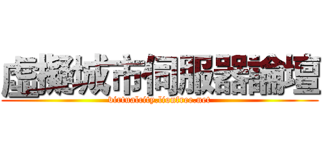 虛擬城市伺服器論壇 (virtualcity.lionfree.net)