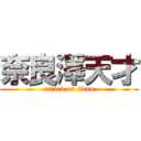 奈良澤天才 (attack on titan)