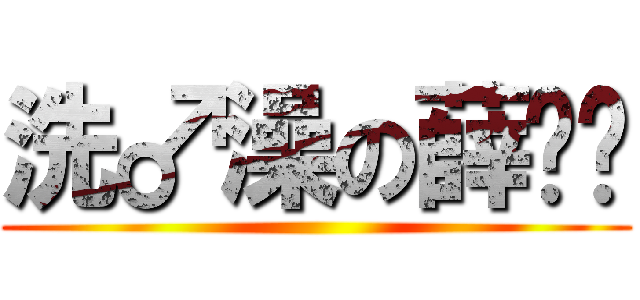 洗♂澡の薛腾飞 ()