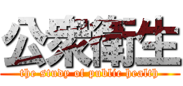 公衆衛生 (the study of public health)