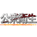 公衆衛生 (the study of public health)
