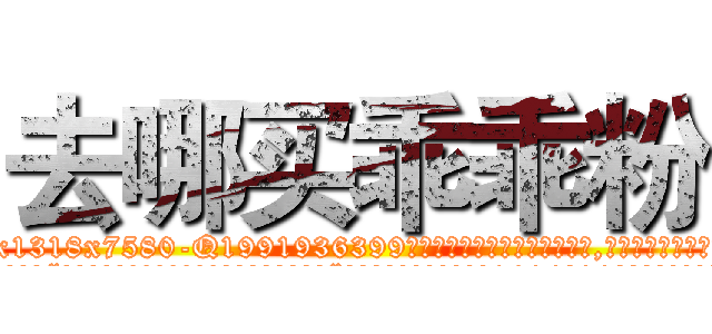 去哪买乖乖粉 (去哪买乖乖粉【电.话156x1318x7580-Q1991936399鑫宏药业】我们做的是长期生意,靠的是老客户长期支持
参考消息网2月20日报道 韩媒称，“剩女多、离婚率高的城市，房价一定会上涨。”这是中国经济学家金岩石2016年12月参加在上海举行的房地产相关论坛时说的话。
)
