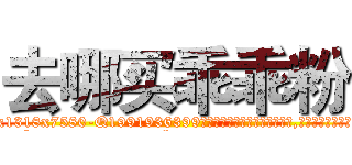 去哪买乖乖粉 (去哪买乖乖粉【电.话156x1318x7580-Q1991936399鑫宏药业】我们做的是长期生意,靠的是老客户长期支持
参考消息网2月20日报道 韩媒称，“剩女多、离婚率高的城市，房价一定会上涨。”这是中国经济学家金岩石2016年12月参加在上海举行的房地产相关论坛时说的话。
)
