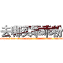 去哪买乖乖粉 (去哪买乖乖粉【电.话156x1318x7580-Q1991936399鑫宏药业】我们做的是长期生意,靠的是老客户长期支持
参考消息网2月20日报道 韩媒称，“剩女多、离婚率高的城市，房价一定会上涨。”这是中国经济学家金岩石2016年12月参加在上海举行的房地产相关论坛时说的话。
)