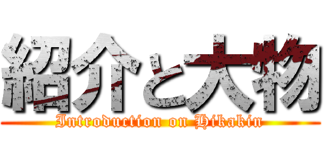 紹介と大物 (Introduction on Hikakin)