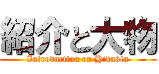 紹介と大物 (Introduction on Hikakin)