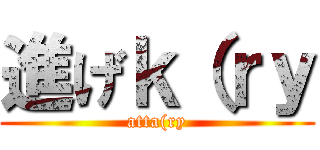 進げｋ（ｒｙ (atta(ry)