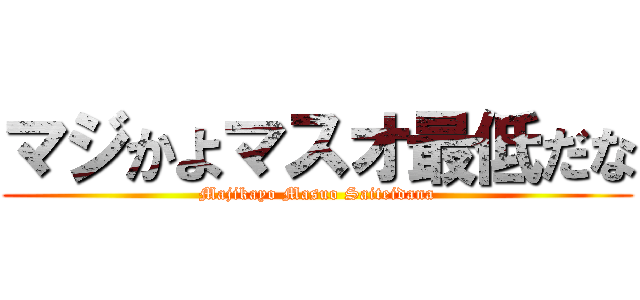 マジかよマスオ最低だな (Majikayo Masuo Saiteidana)