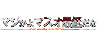 マジかよマスオ最低だな (Majikayo Masuo Saiteidana)