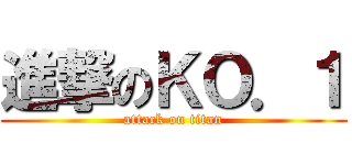 進撃のＫＯ．１ (attack on titan)