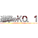 進撃のＫＯ．１ (attack on titan)