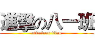進擊の八一班 (attack on titan)