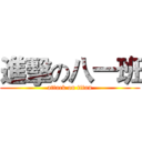 進擊の八一班 (attack on titan)