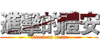進擊的禮安 (attack on li-an)