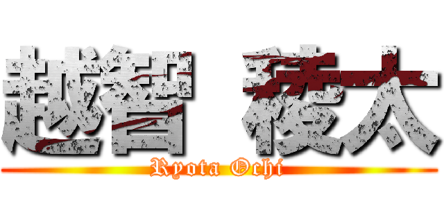 越智 稜太 (Ryota Ochi)