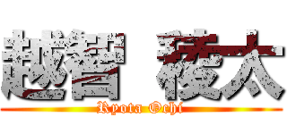 越智 稜太 (Ryota Ochi)