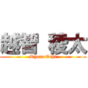 越智 稜太 (Ryota Ochi)