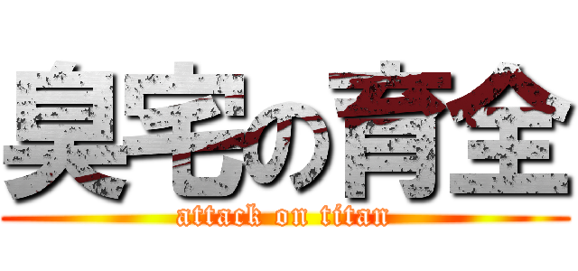 臭宅の育全 (attack on titan)