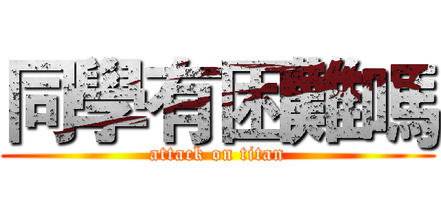 同學有困難嗎 (attack on titan)