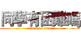 同學有困難嗎 (attack on titan)