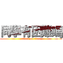 同學有困難嗎 (attack on titan)