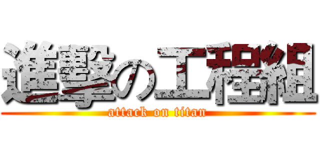 進擊の工程組 (attack on titan)