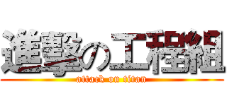 進擊の工程組 (attack on titan)