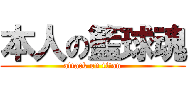 本人の籃球魂 (attack on titan)