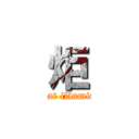 炬 (Light the fire that illuminates the future)