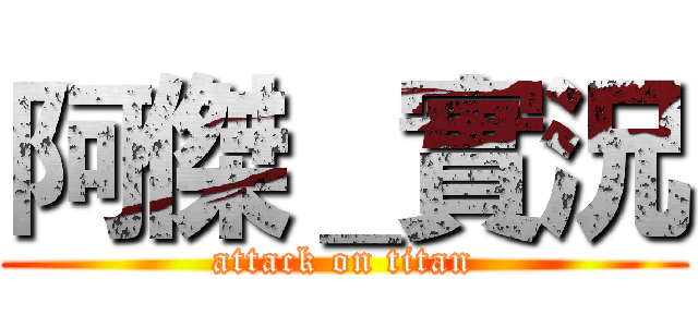 阿傑＿實況 (attack on titan)