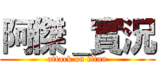 阿傑＿實況 (attack on titan)
