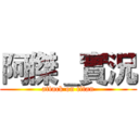 阿傑＿實況 (attack on titan)