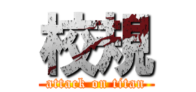 校規 (attack on titan)