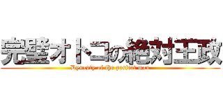完璧オトコの絶対王政 (Dynasty of the perfect man)