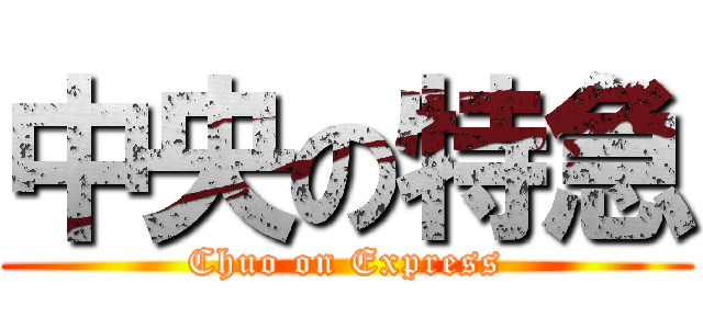 中央の特急 (Chuo on Express)