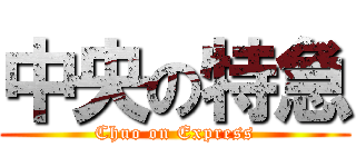 中央の特急 (Chuo on Express)