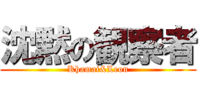 沈黙の観察者 (Khamai&Leon)