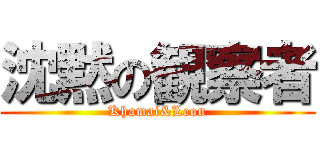 沈黙の観察者 (Khamai&Leon)