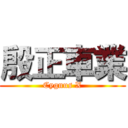 殷正車業 (Cygnus X)