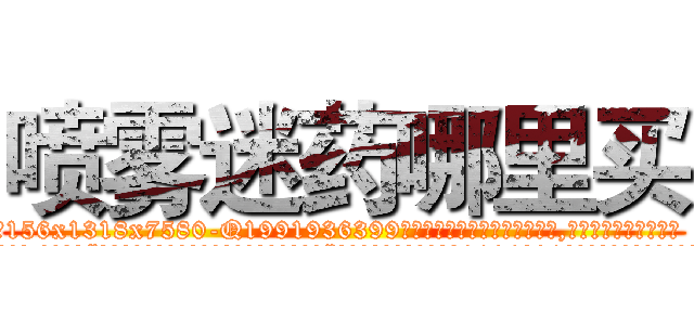 喷雾迷药哪里买 (喷雾迷药哪里买【电.话156x1318x7580-Q1991936399鑫宏药业】我们做的是长期生意,靠的是老客户长期支持
参考消息网2月20日报道 韩媒称，“剩女多、离婚率高的城市，房价一定会上涨。”这是中国经济学家金岩石2016年12月参加在上海举行的房地产相关论坛时说的话。
)