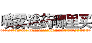 喷雾迷药哪里买 (喷雾迷药哪里买【电.话156x1318x7580-Q1991936399鑫宏药业】我们做的是长期生意,靠的是老客户长期支持
参考消息网2月20日报道 韩媒称，“剩女多、离婚率高的城市，房价一定会上涨。”这是中国经济学家金岩石2016年12月参加在上海举行的房地产相关论坛时说的话。
)