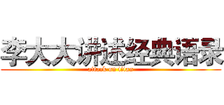 李大大讲述经典语录 (attack on titan)