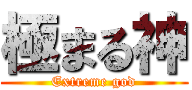 極まる神 (Extreme god)