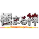 極まる神 (Extreme god)
