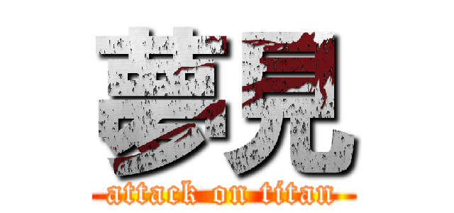 夢見 (attack on titan)