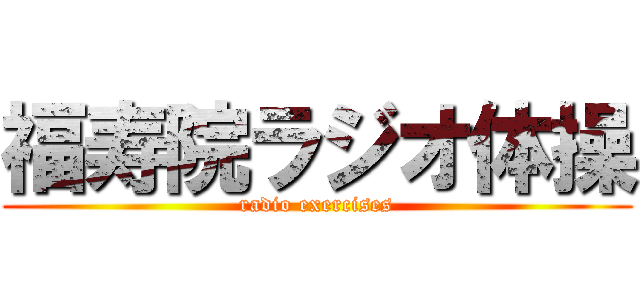 福寿院ラジオ体操 (radio exercises)