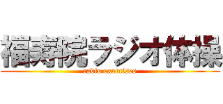 福寿院ラジオ体操 (radio exercises)